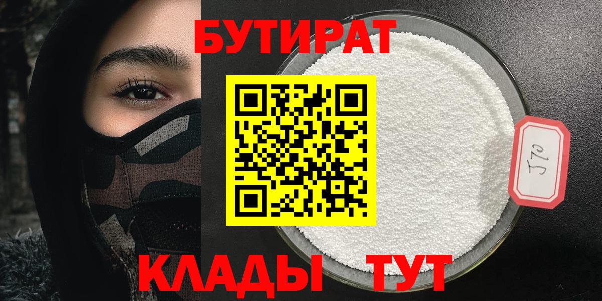 БУТИРАТ BDO 33%  БУТИРАТ  Шелехов  Вход с VPN 