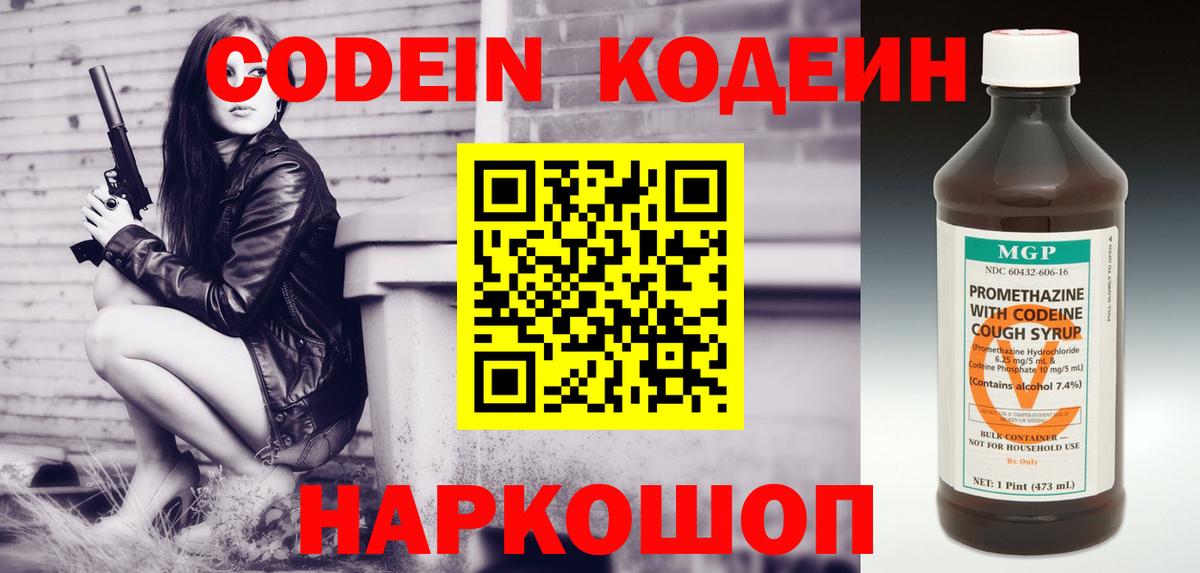 Codein напиток Lean (лин) Шелехов