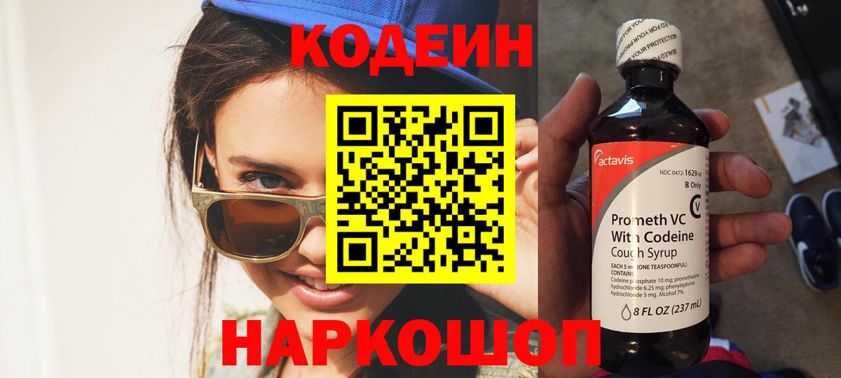 Шелехов  Кодеиновый сироп Lean Purple Drank  Вход с VPN  Кодеиновый сироп Lean Purple Drank 